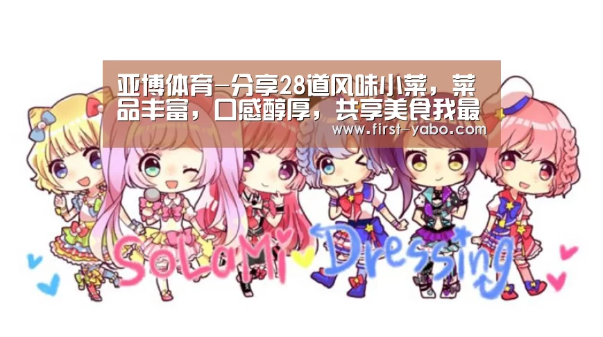 亚博体育-分享28道风味小菜,菜品丰富,口感醇厚,共享美食我最快乐(图1) 亚博体育