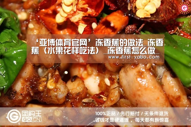 ‘亚博体育官网’冻香蕉的做法_冻香蕉(水果花样吃法)_冻香蕉怎么做_Miss_大米的菜谱(图1) 亚博体育