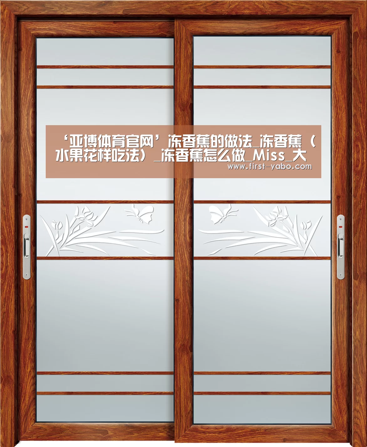 ‘亚博体育官网’冻香蕉的做法_冻香蕉(水果花样吃法)_冻香蕉怎么做_Miss_大米的菜谱(图2) 亚博官网