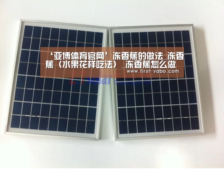 ‘亚博体育官网’冻香蕉的做法_冻香蕉(水果花样吃法)_冻香蕉怎么做_Miss_大米的菜谱(图3) 亚博