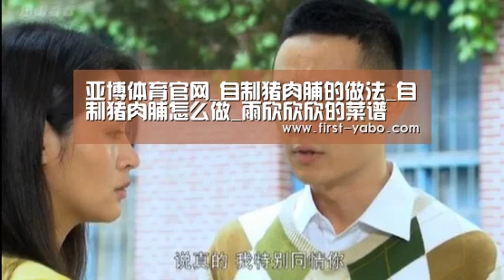 亚博体育官网_自制猪肉脯的做法_自制猪肉脯怎么做_雨欣欣欣的菜谱(图3) 亚博体育