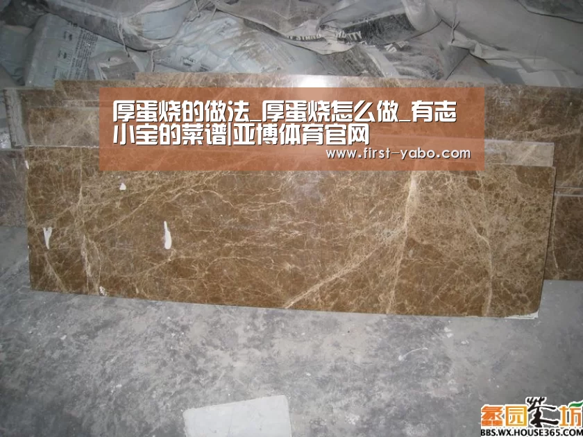 厚蛋烧的做法_厚蛋烧怎么做_有志小宝的菜谱|亚博体育官网(图1) 亚博体育