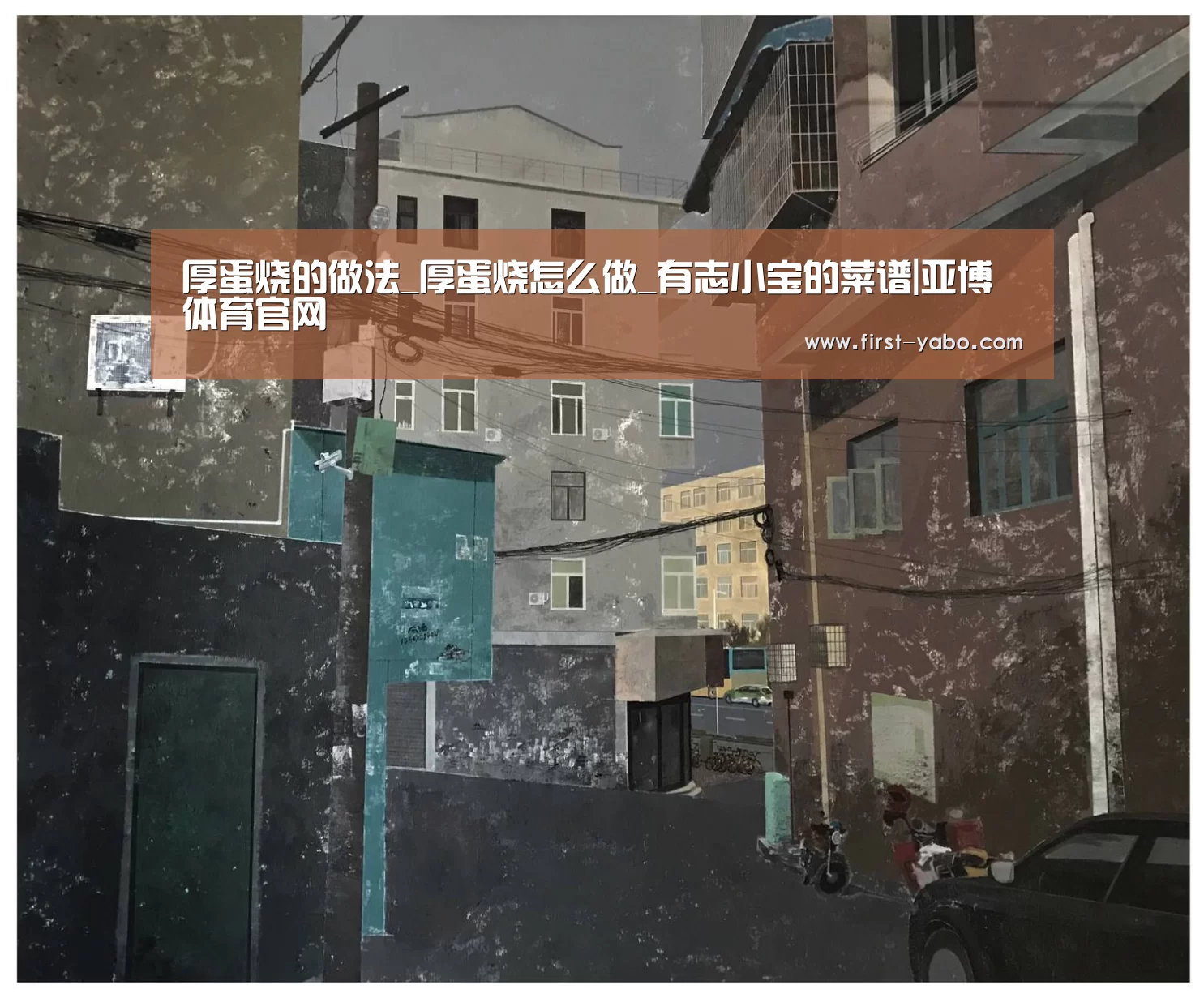 厚蛋烧的做法_厚蛋烧怎么做_有志小宝的菜谱|亚博体育官网(图2) 亚博官网
