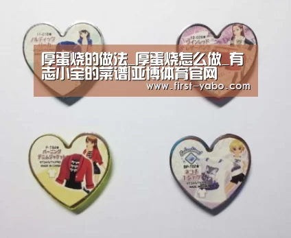 厚蛋烧的做法_厚蛋烧怎么做_有志小宝的菜谱|亚博体育官网(图3) 亚博体育官网